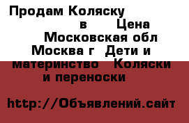 Продам Коляску Teutonia be you V3 15 (2 в 1) › Цена ­ 30 000 - Московская обл., Москва г. Дети и материнство » Коляски и переноски   